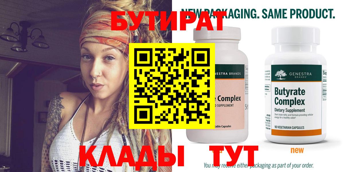 Бутират бутик Новотроицк