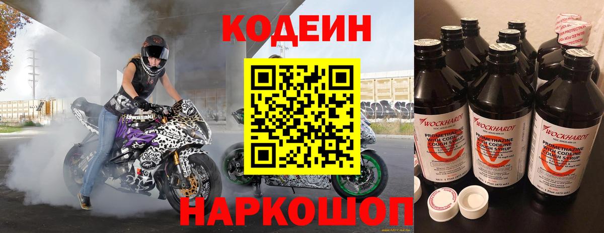 Кодеиновый сироп Lean Purple Drank  Кодеин напиток Lean (лин)  Новотроицк 