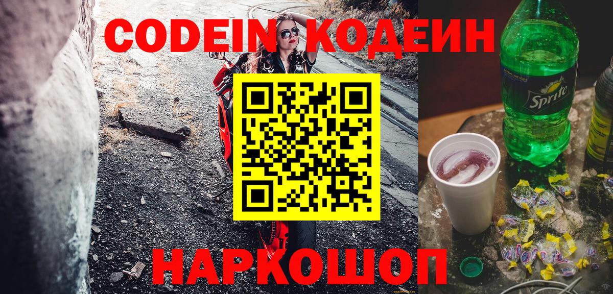 Codein напиток Lean (лин) Новотроицк