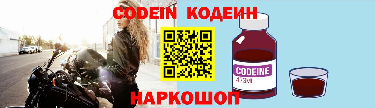 Новотроицк  Codein напиток Lean (лин)  купить  цена  Вход с VPN 